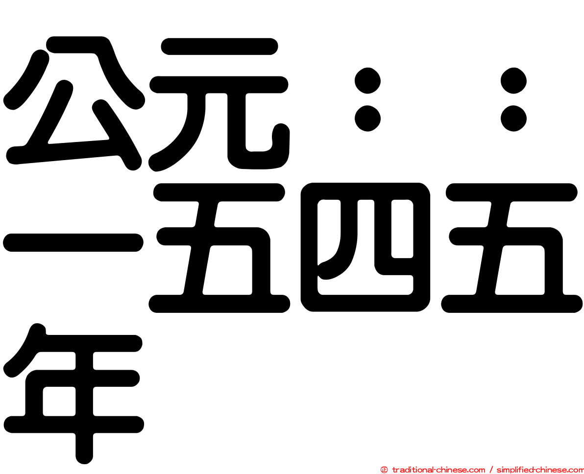 公元：：一五四五年