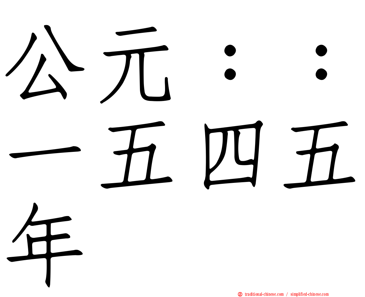 公元：：一五四五年