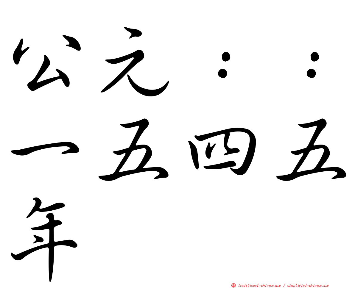 公元：：一五四五年