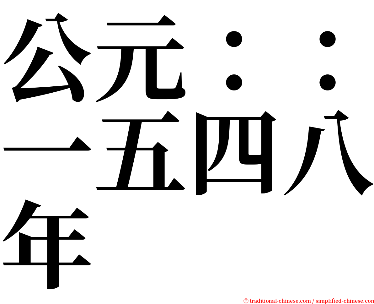 公元：：一五四八年 serif font