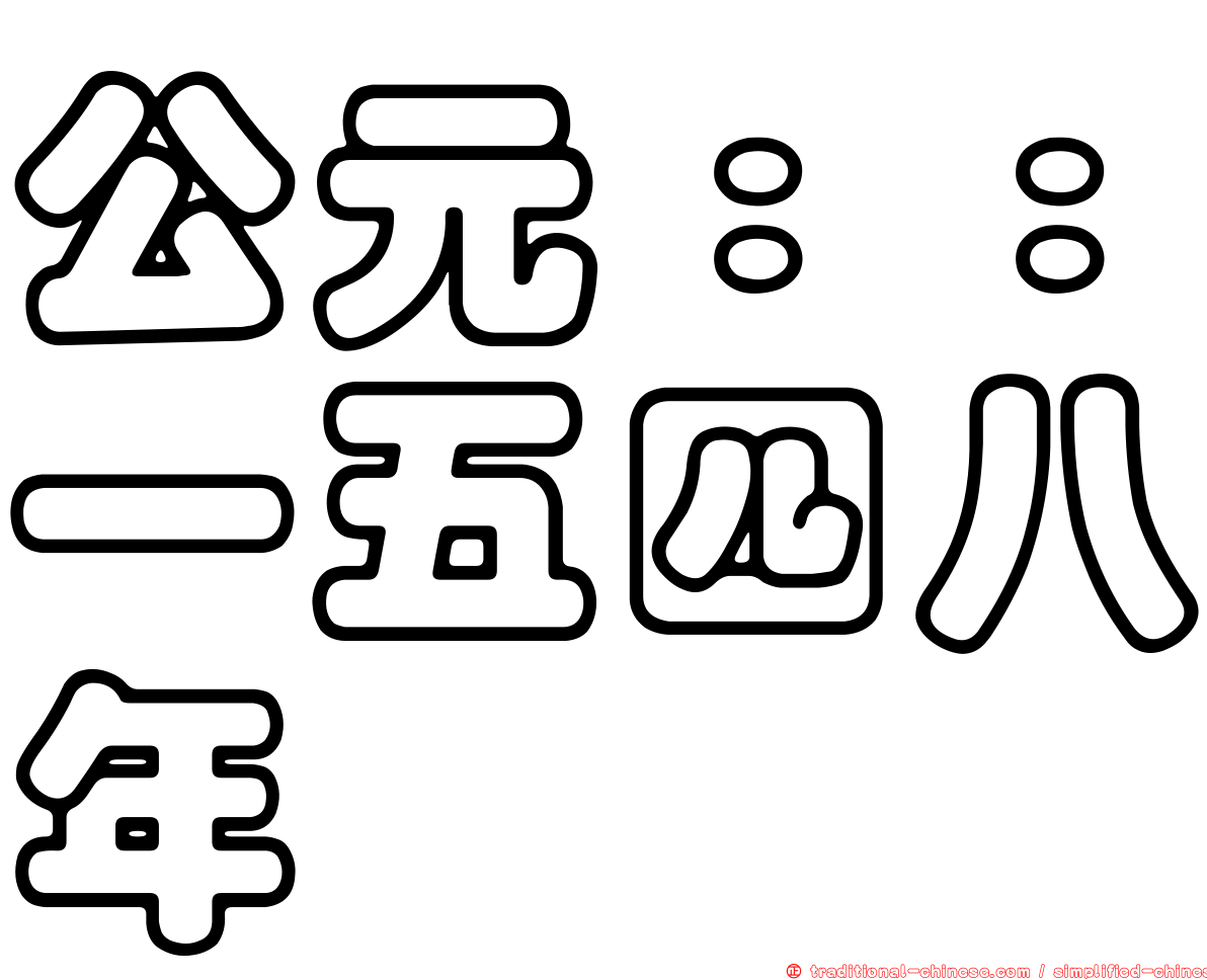 公元：：一五四八年