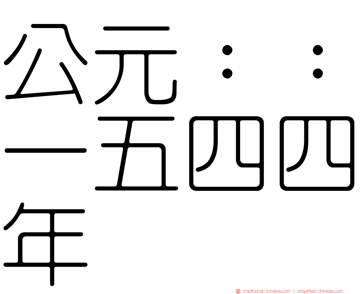 公元：：一五四四年