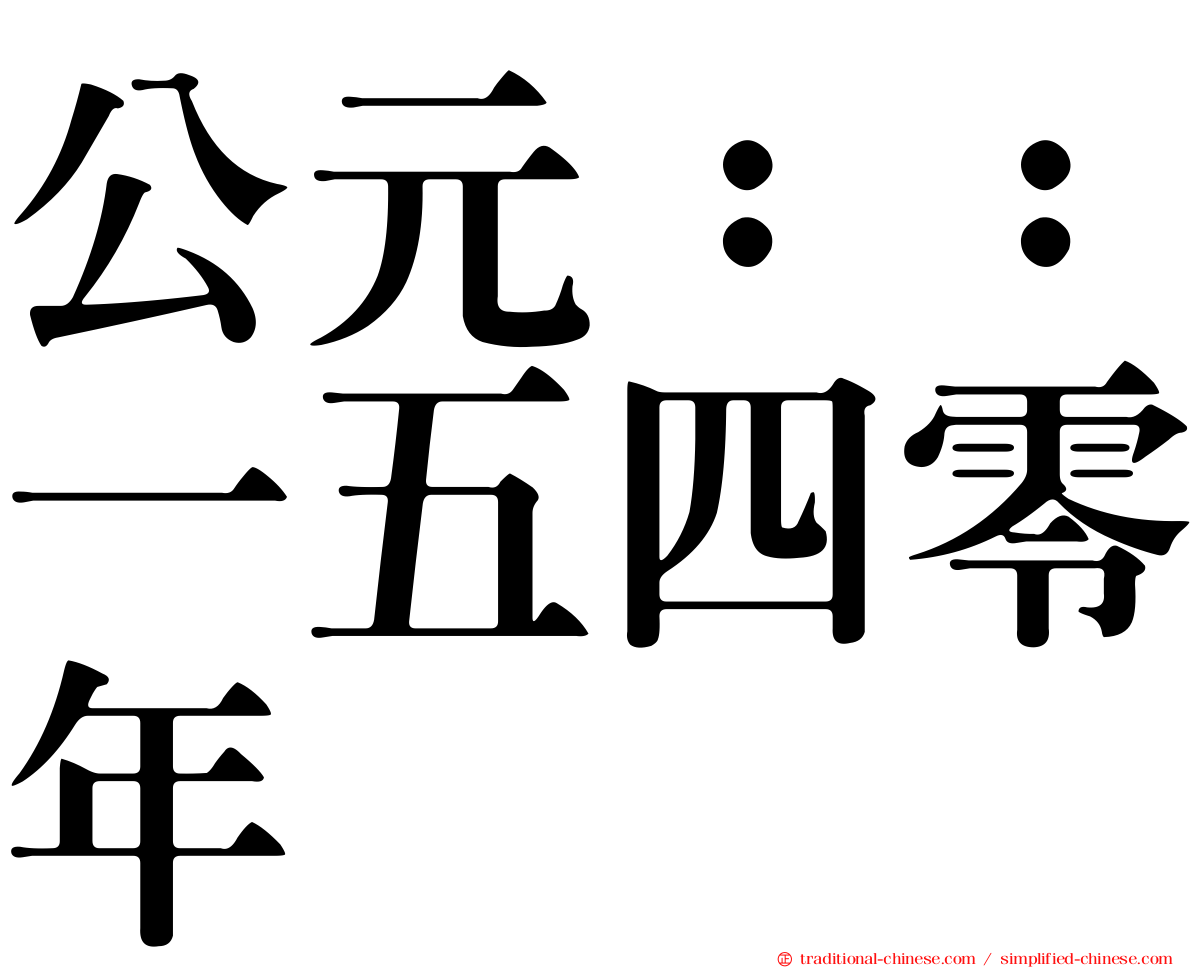 公元：：一五四零年
