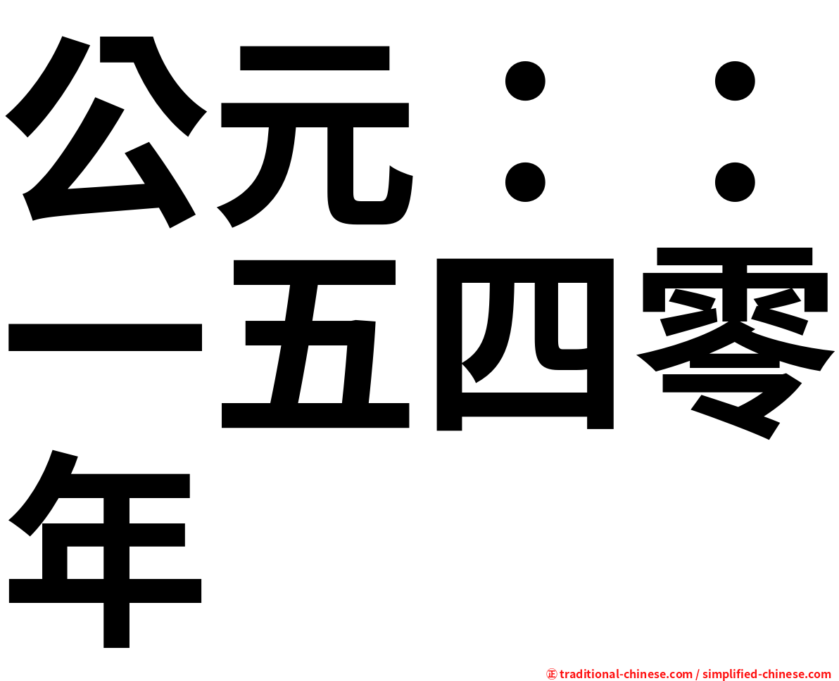 公元：：一五四零年