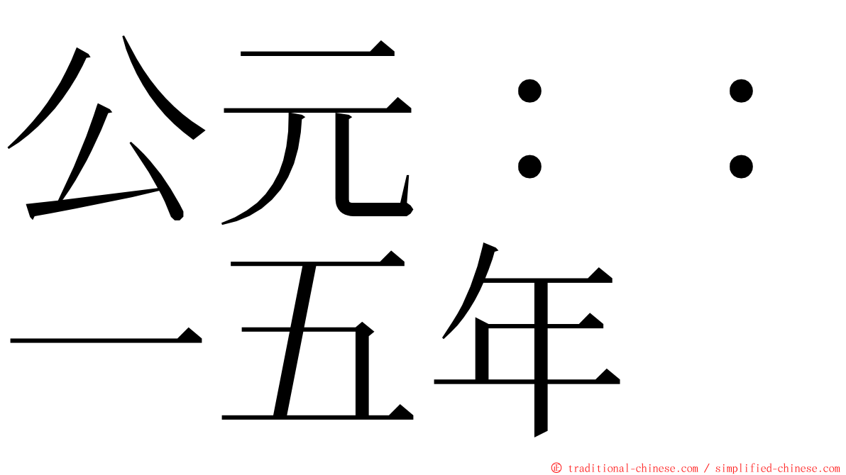 公元：：一五年 ming font