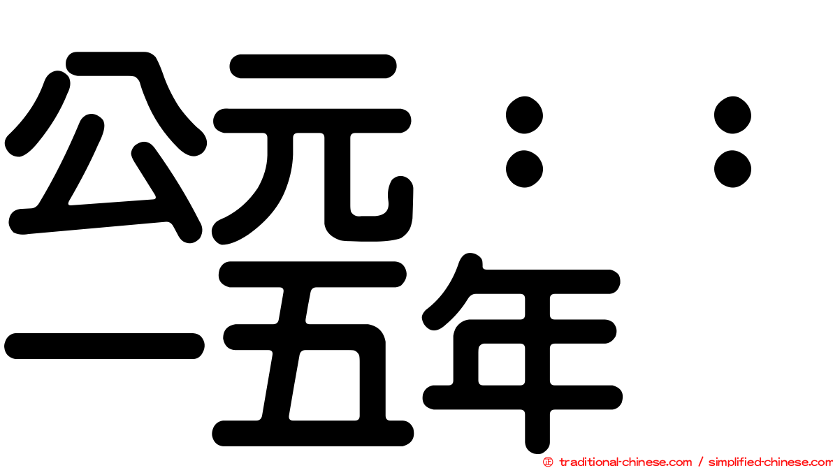 公元：：一五年
