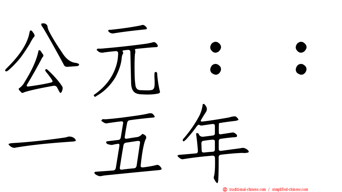 公元：：一五年