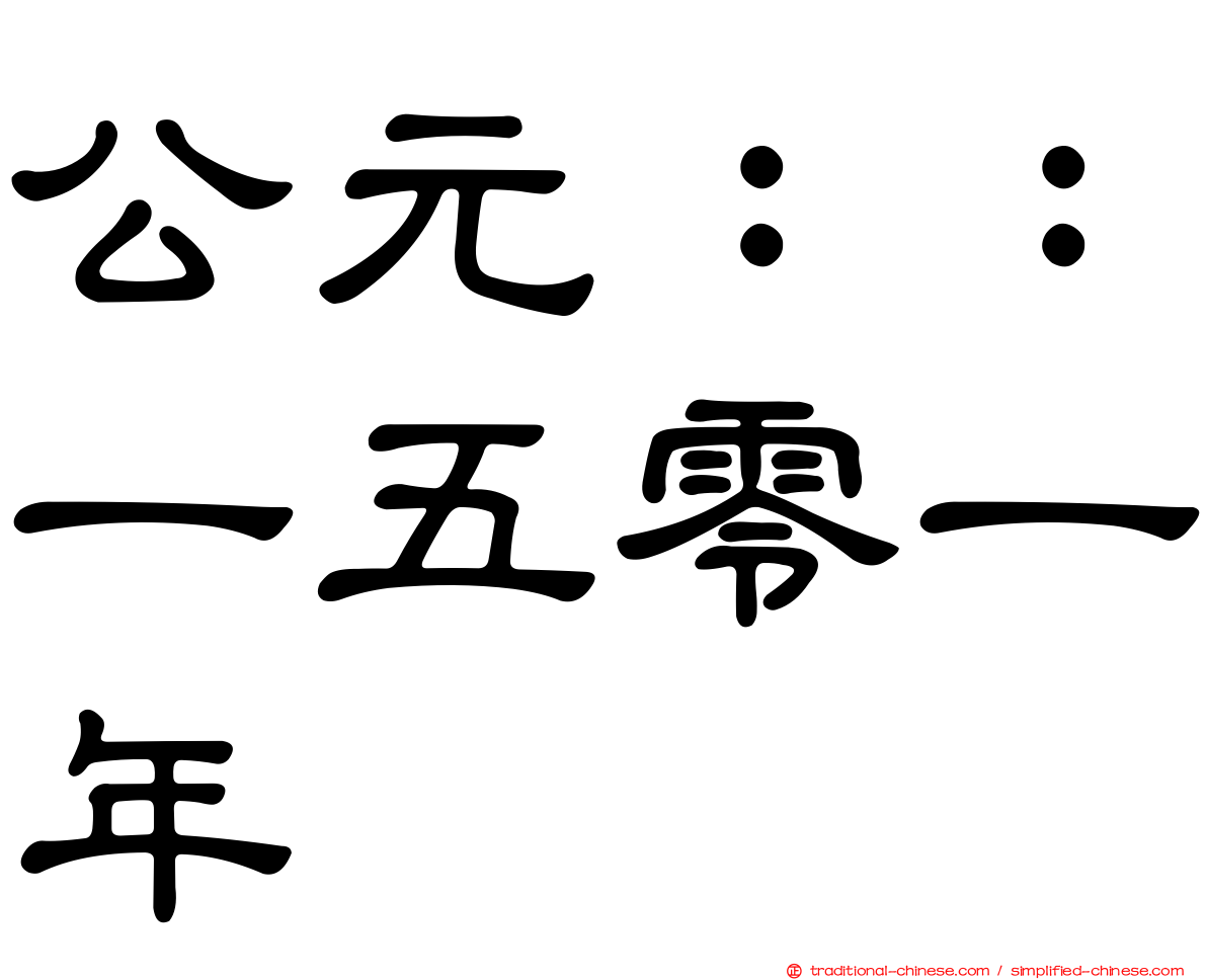 公元：：一五零一年