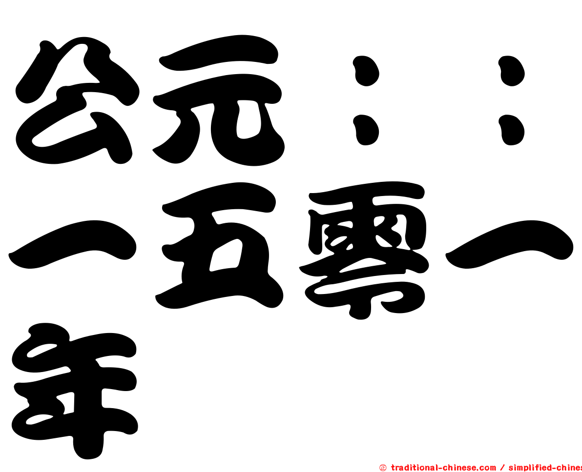 公元：：一五零一年