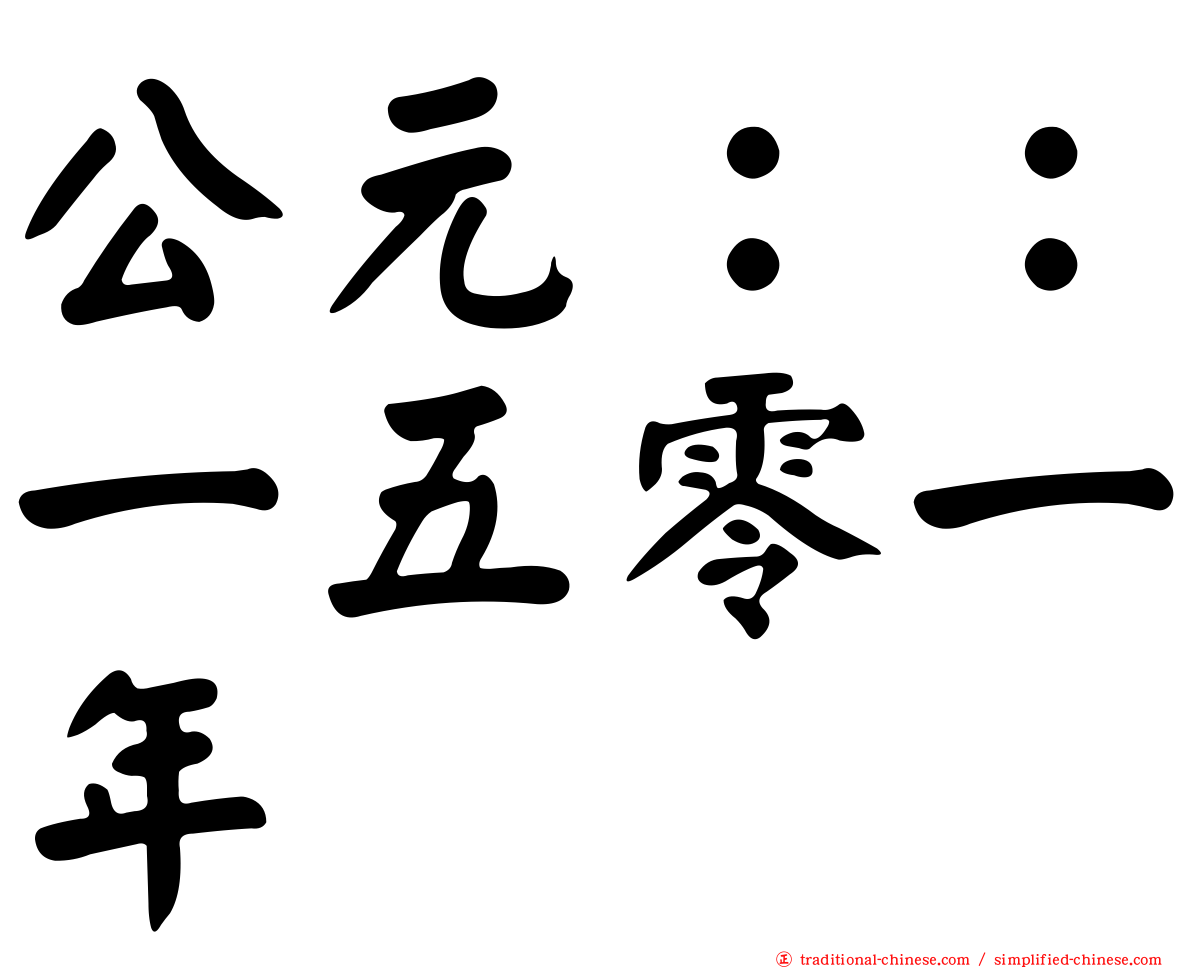 公元：：一五零一年