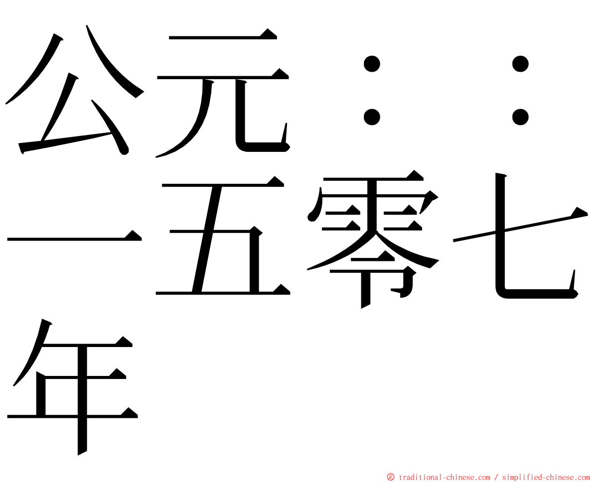 公元：：一五零七年 ming font