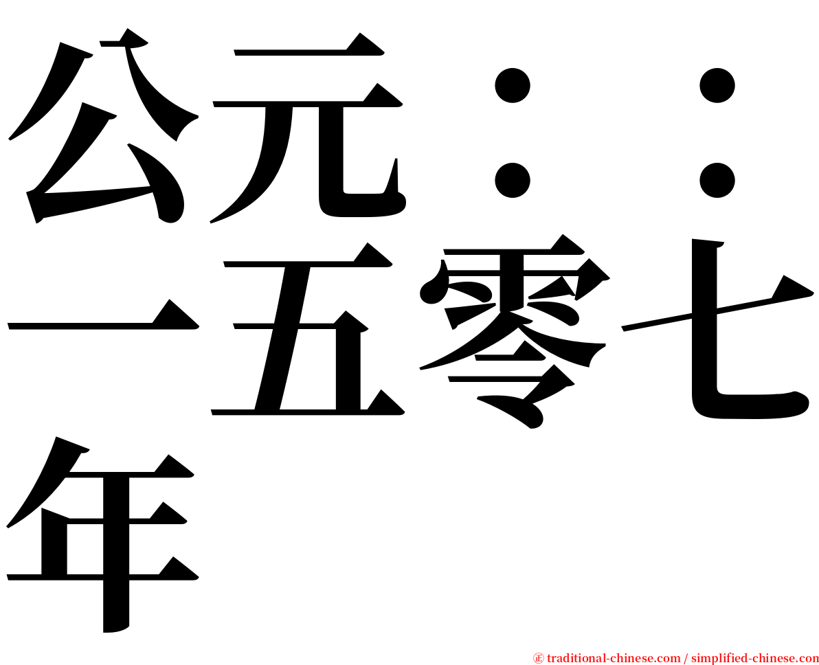 公元：：一五零七年 serif font