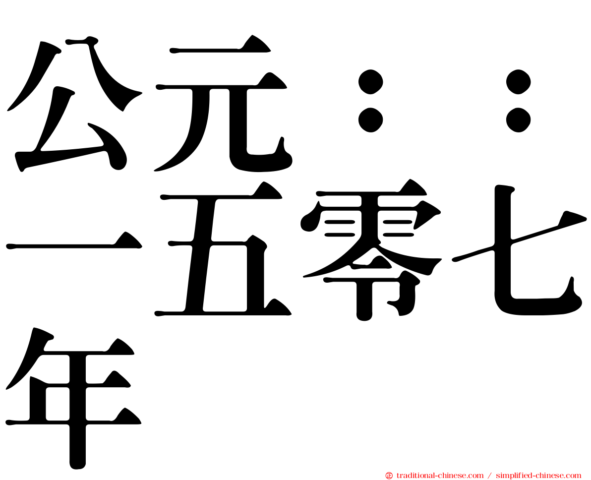 公元：：一五零七年