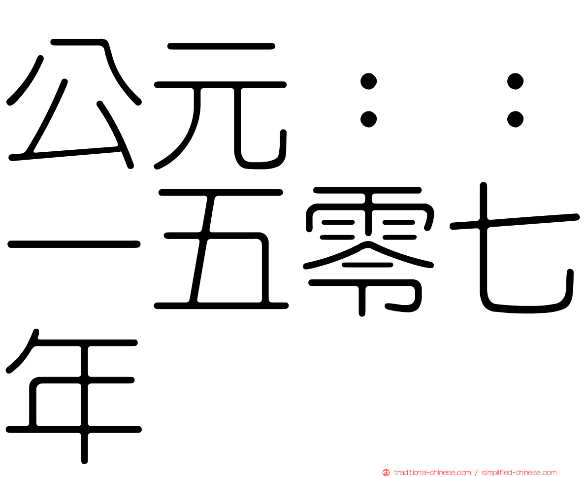 公元：：一五零七年