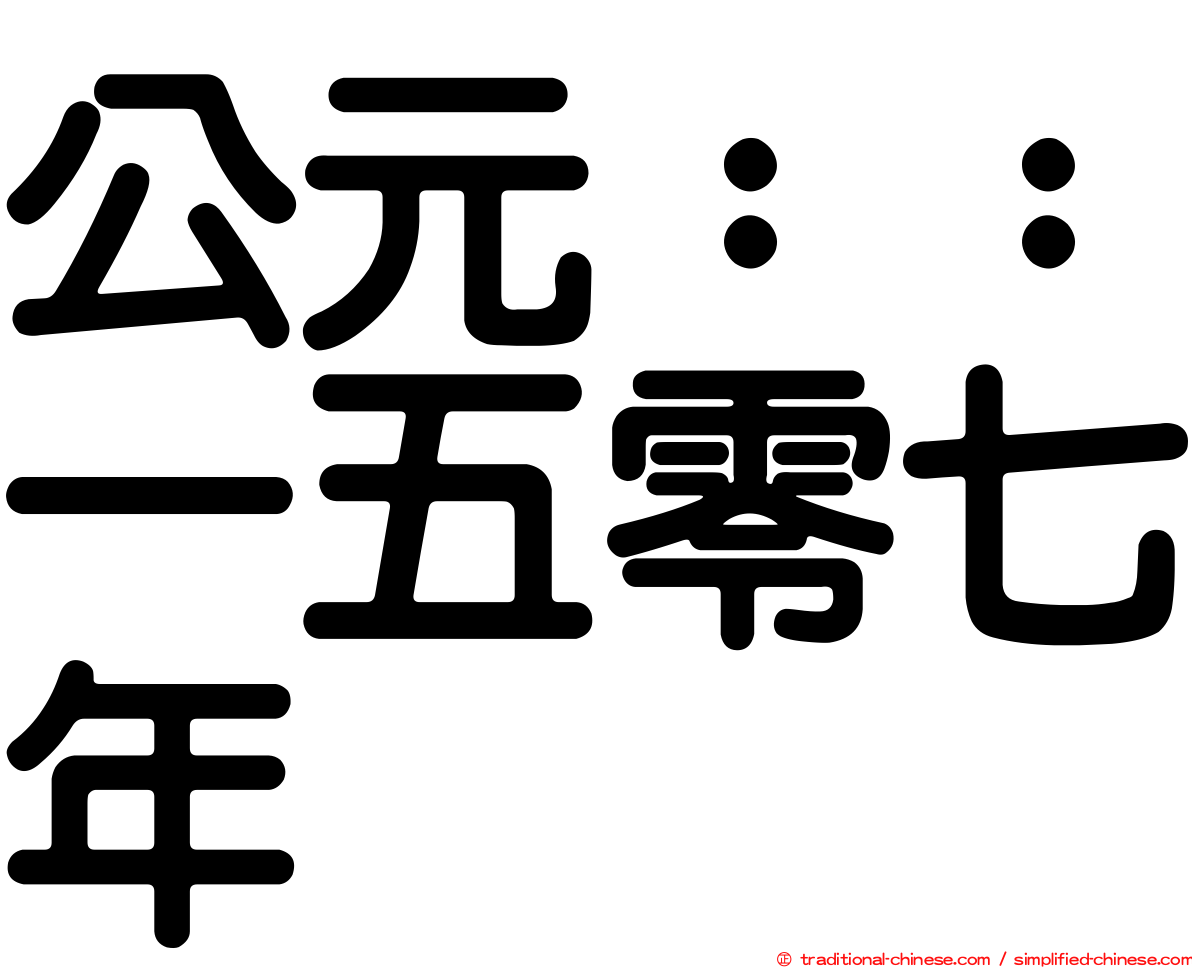 公元：：一五零七年