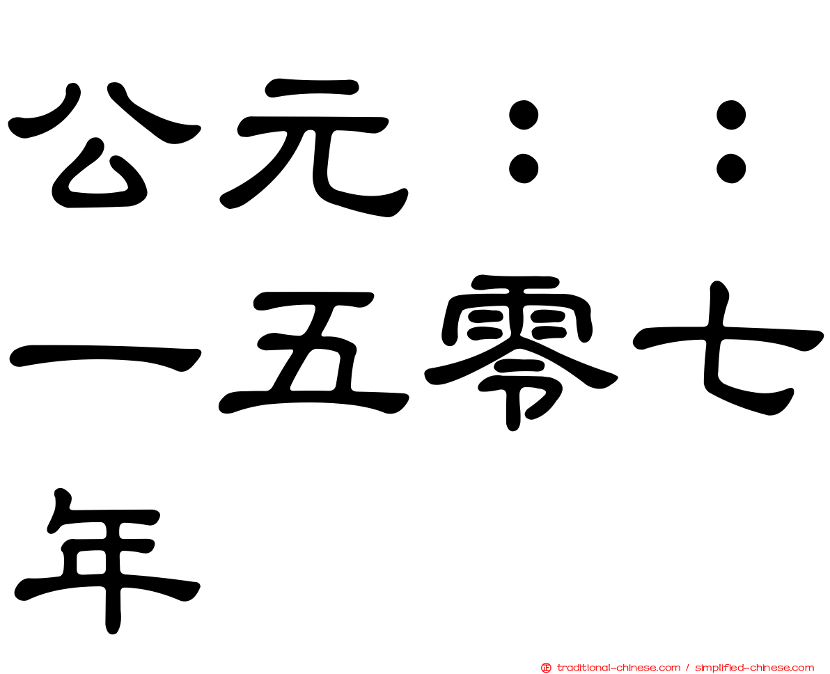 公元：：一五零七年