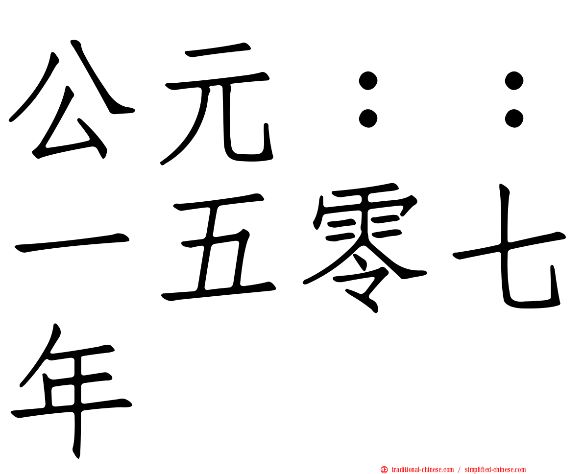 公元：：一五零七年