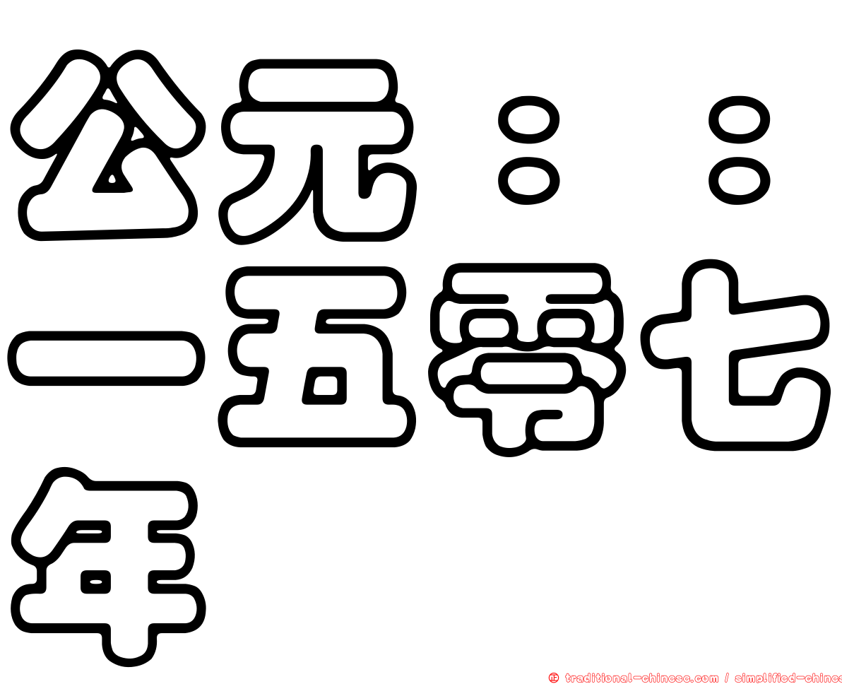 公元：：一五零七年