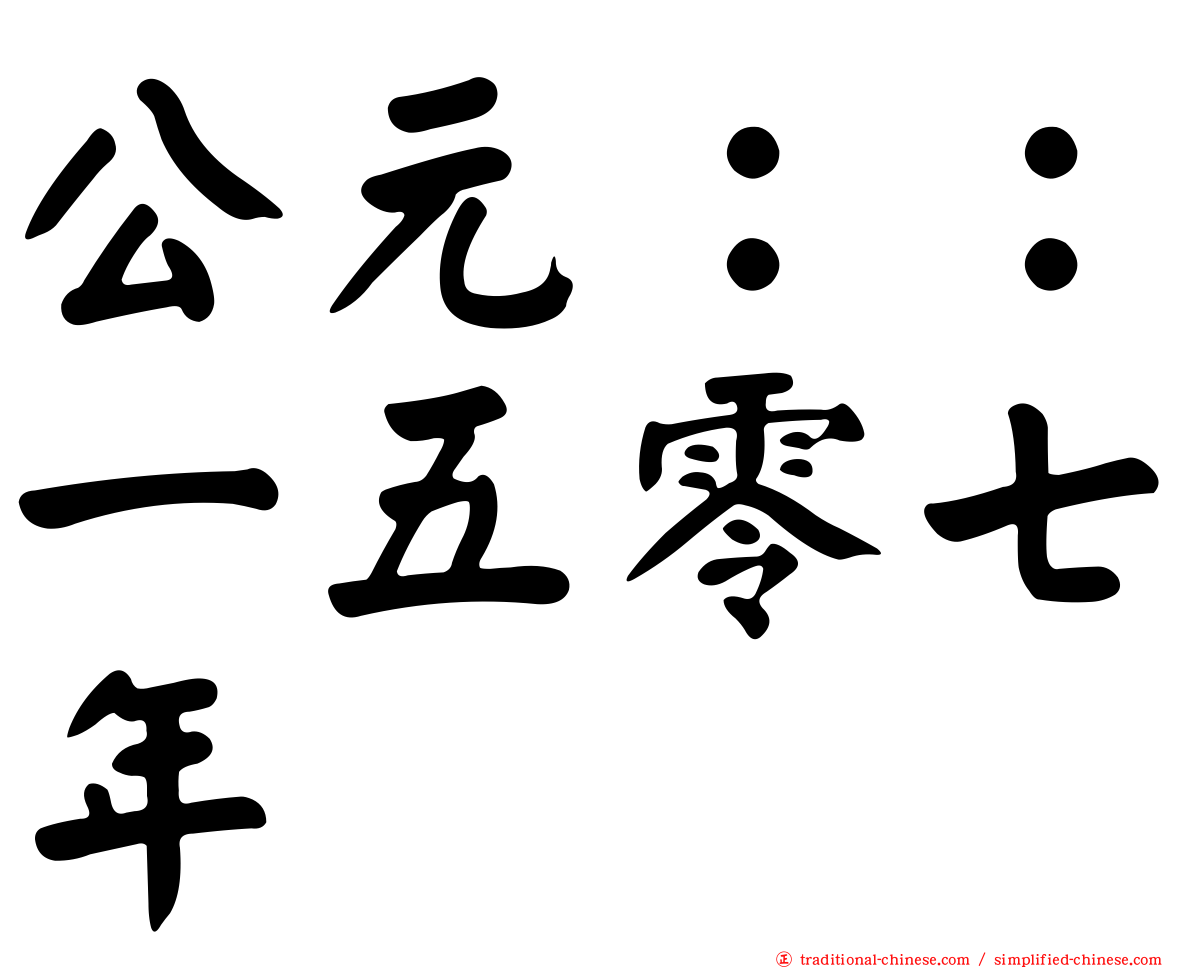 公元：：一五零七年