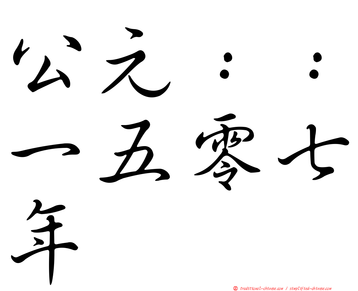 公元：：一五零七年