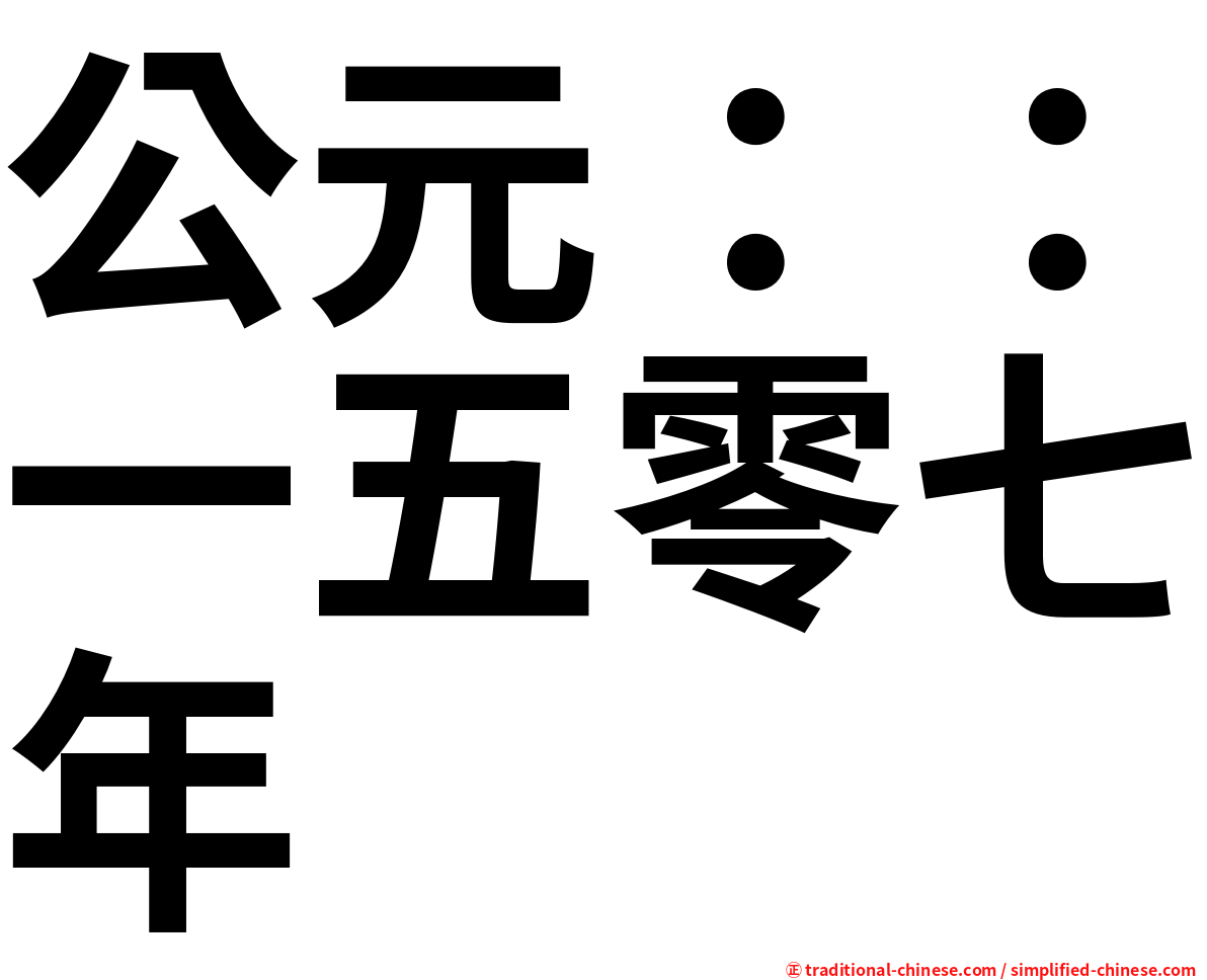公元：：一五零七年