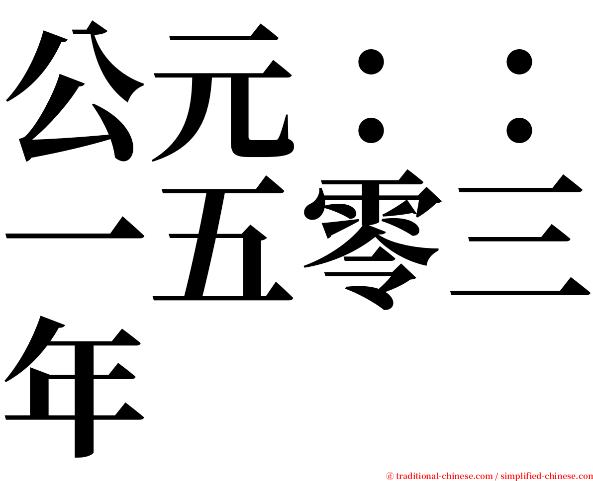 公元：：一五零三年 serif font