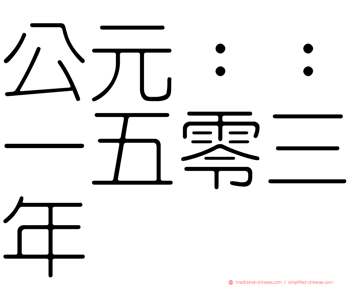 公元：：一五零三年