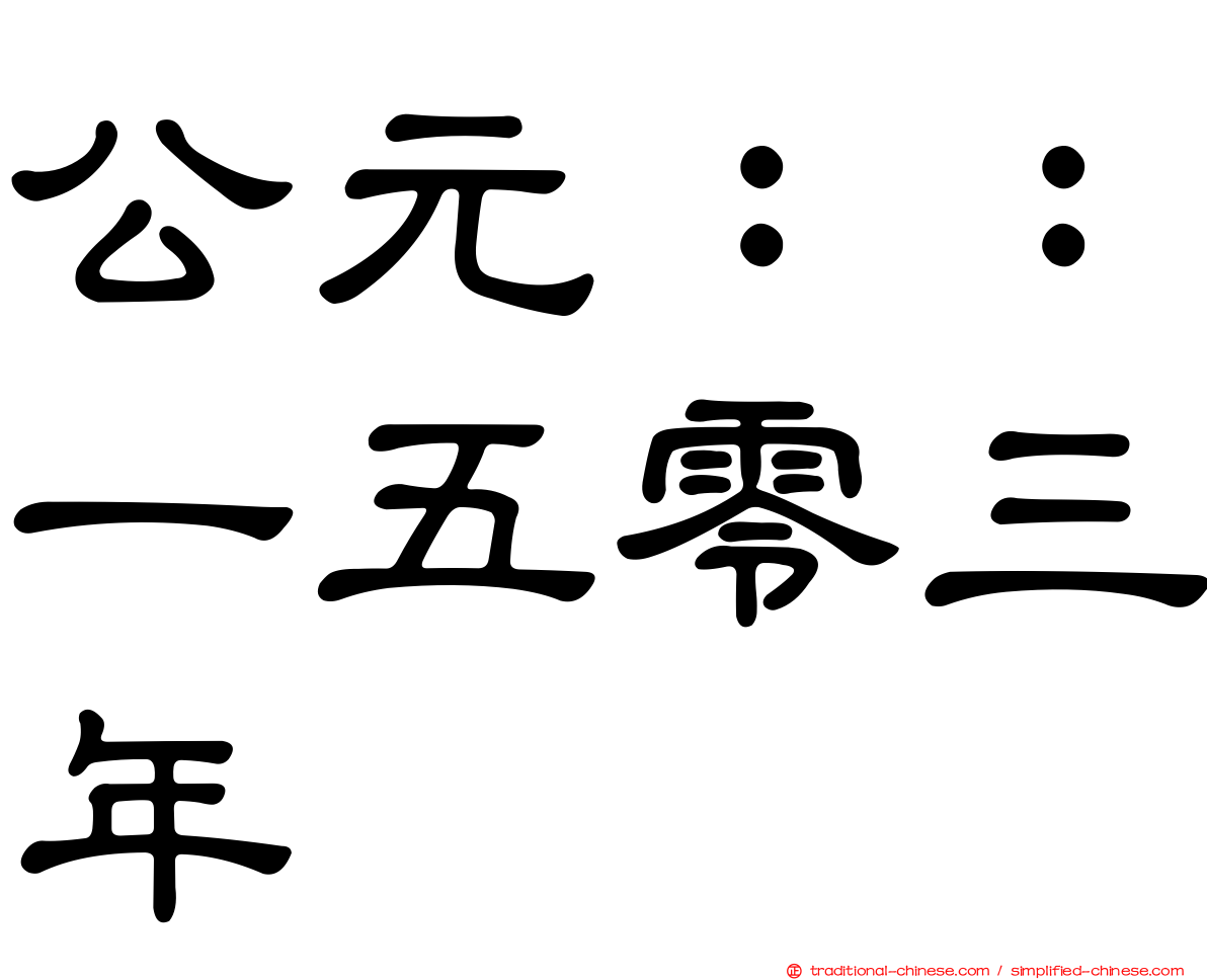 公元：：一五零三年