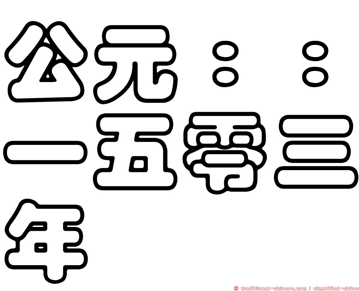 公元：：一五零三年