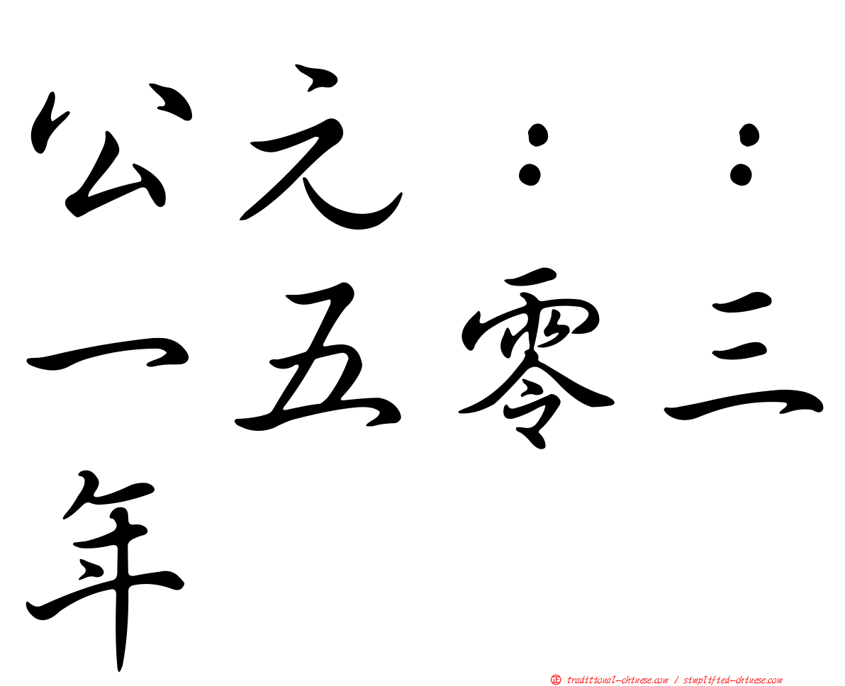 公元：：一五零三年
