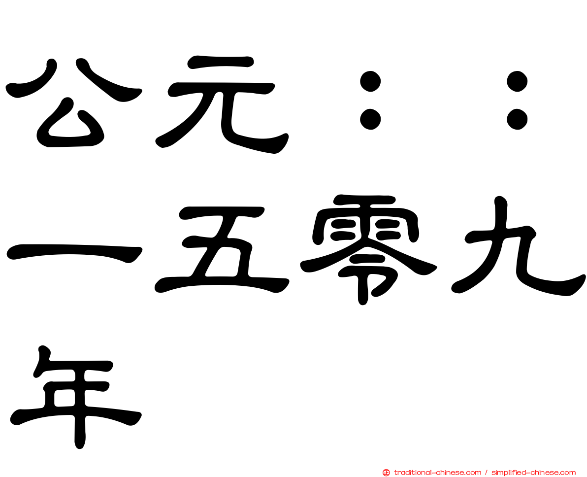 公元：：一五零九年