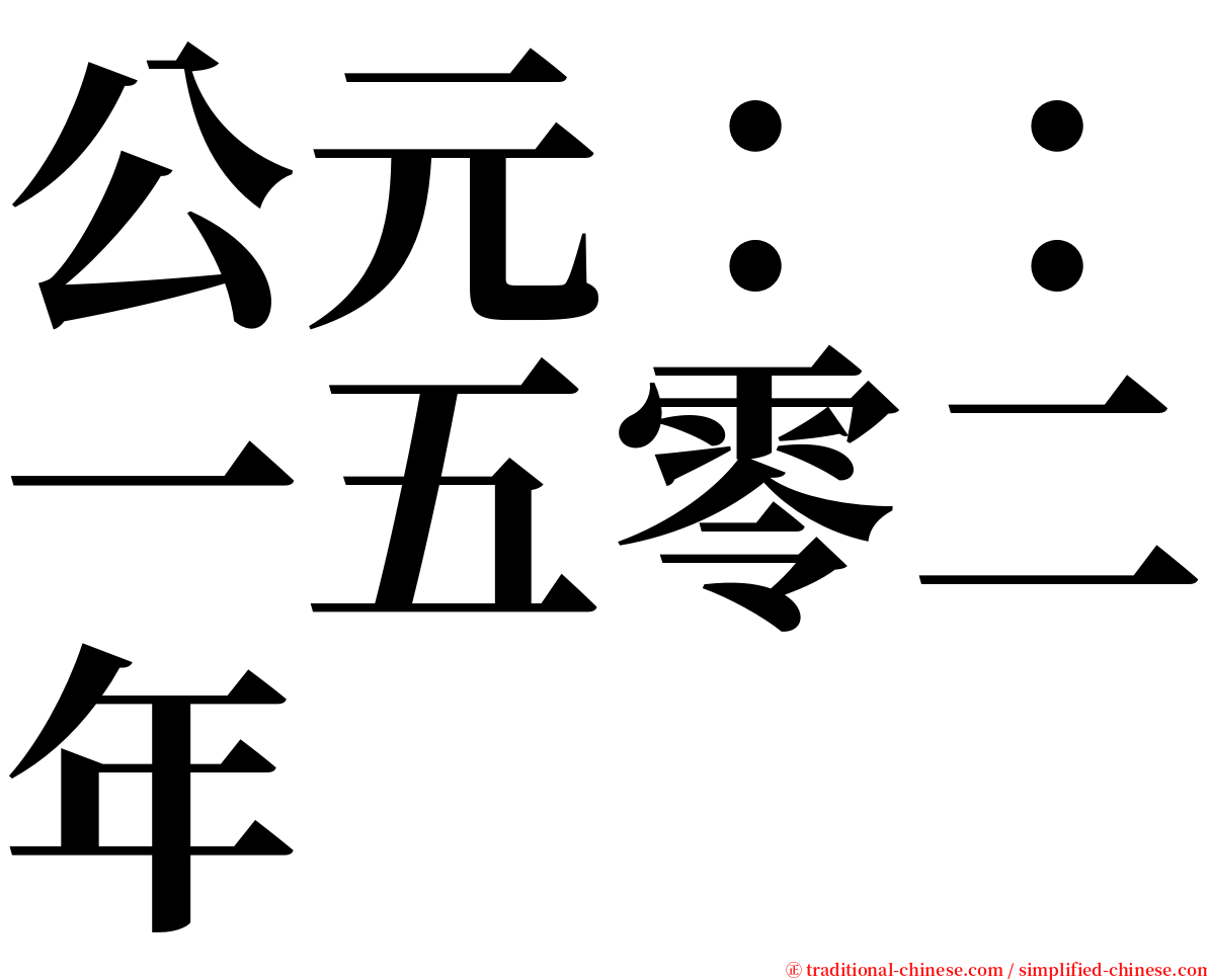 公元：：一五零二年 serif font