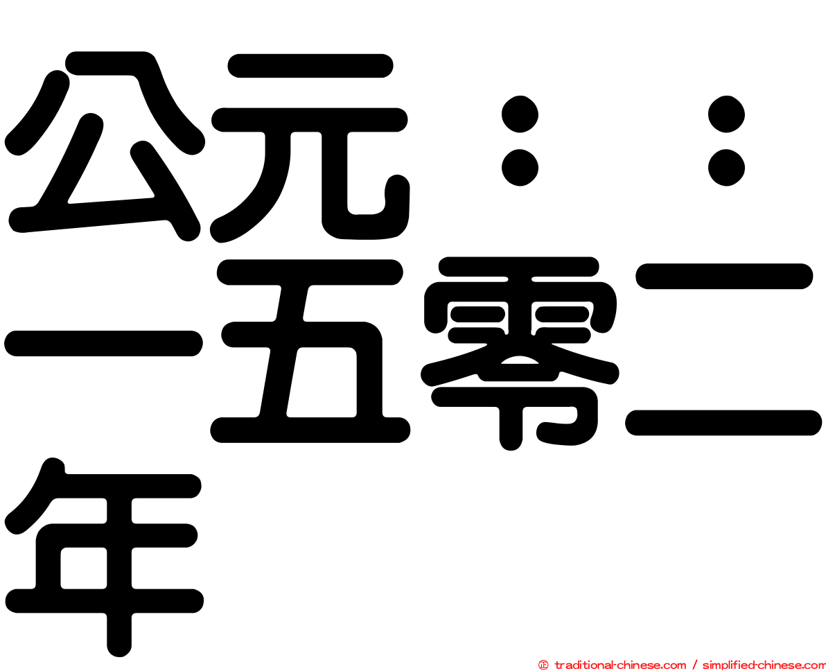 公元：：一五零二年