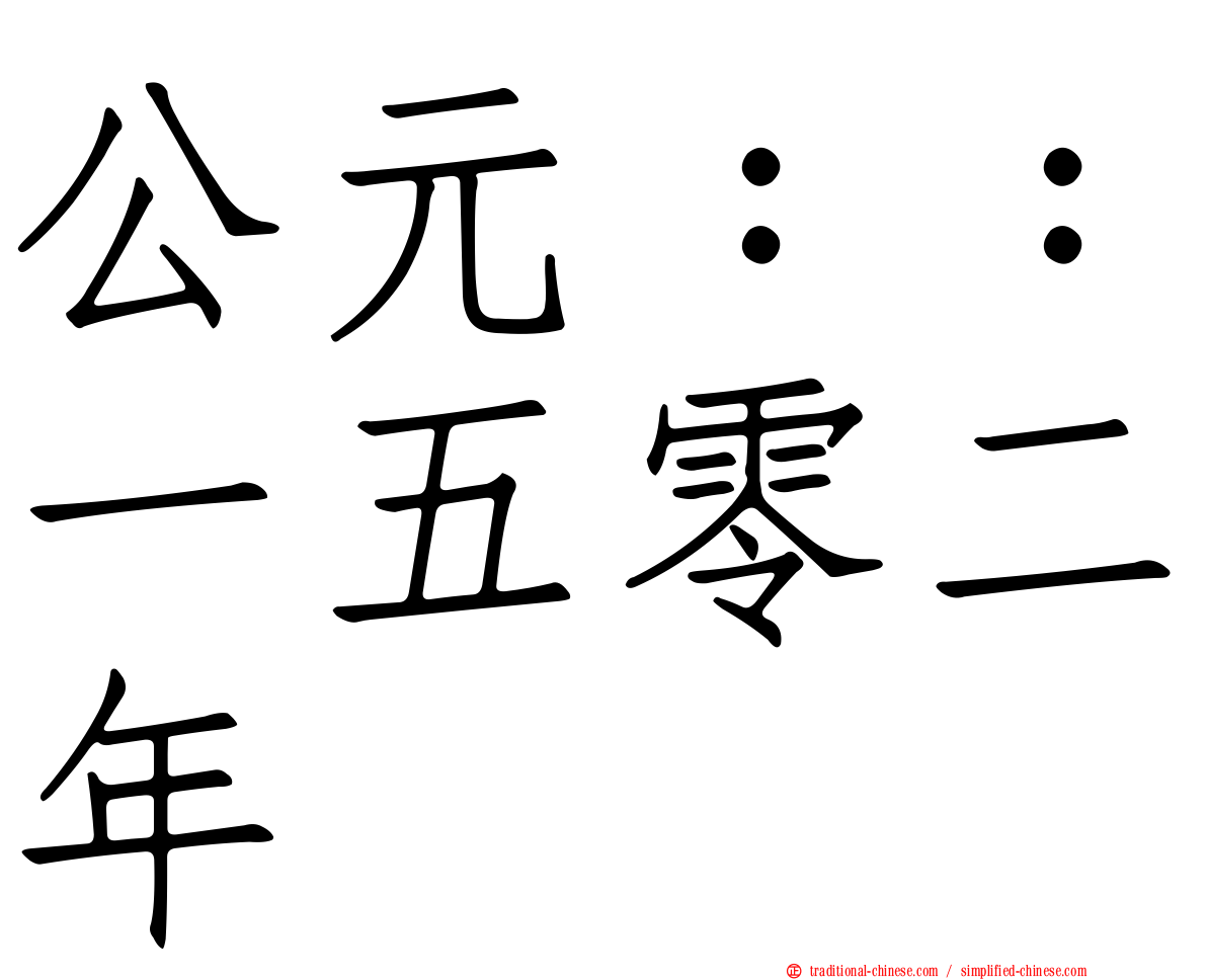 公元：：一五零二年
