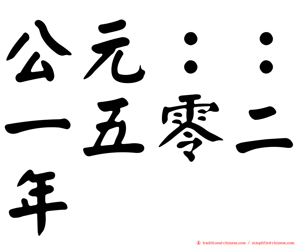 公元：：一五零二年