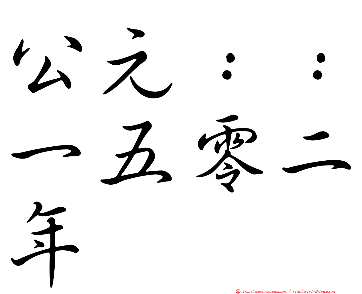 公元：：一五零二年