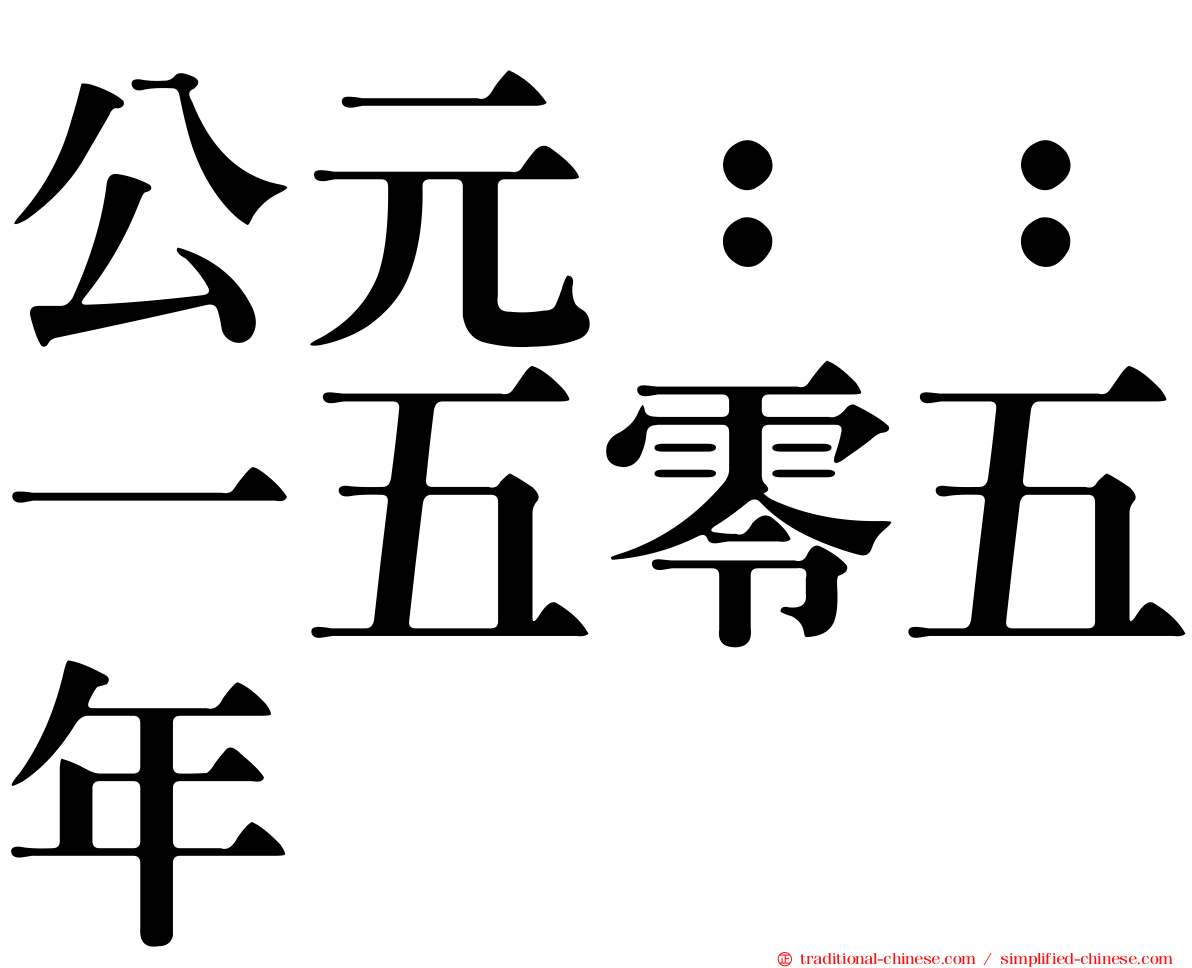 公元：：一五零五年