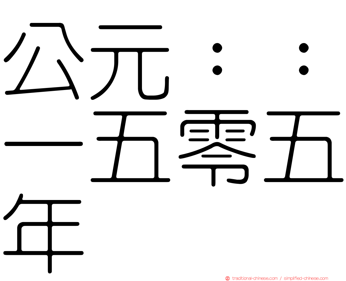 公元：：一五零五年