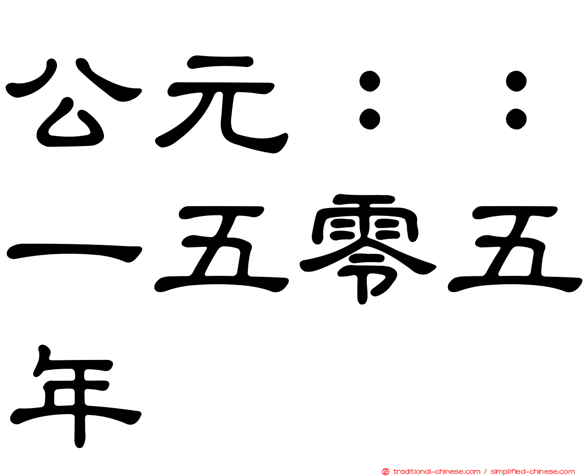 公元：：一五零五年