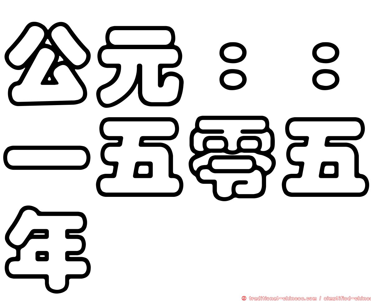 公元：：一五零五年