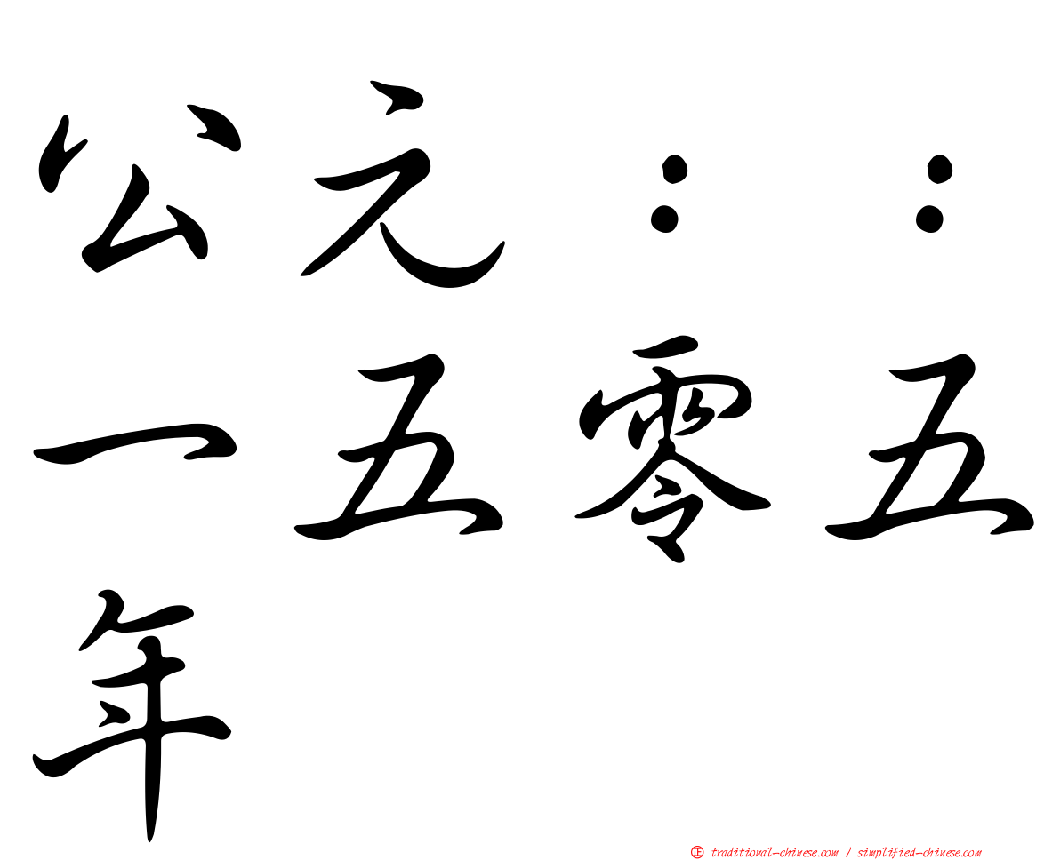 公元：：一五零五年