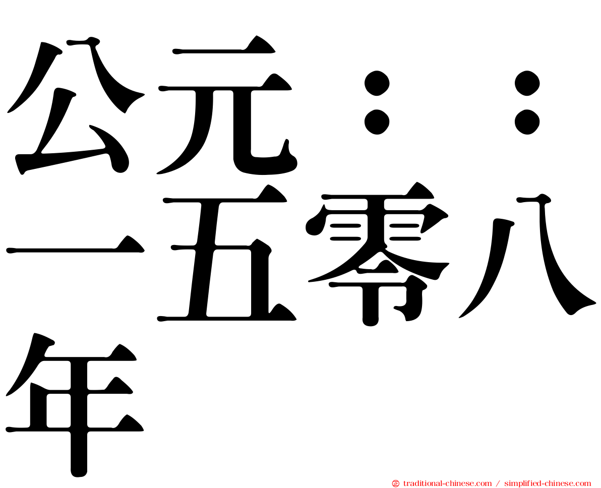 公元：：一五零八年