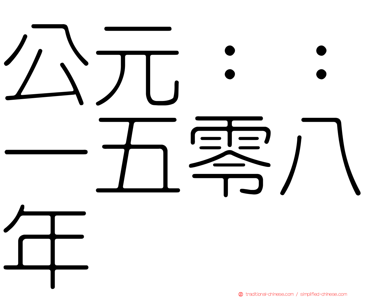 公元：：一五零八年