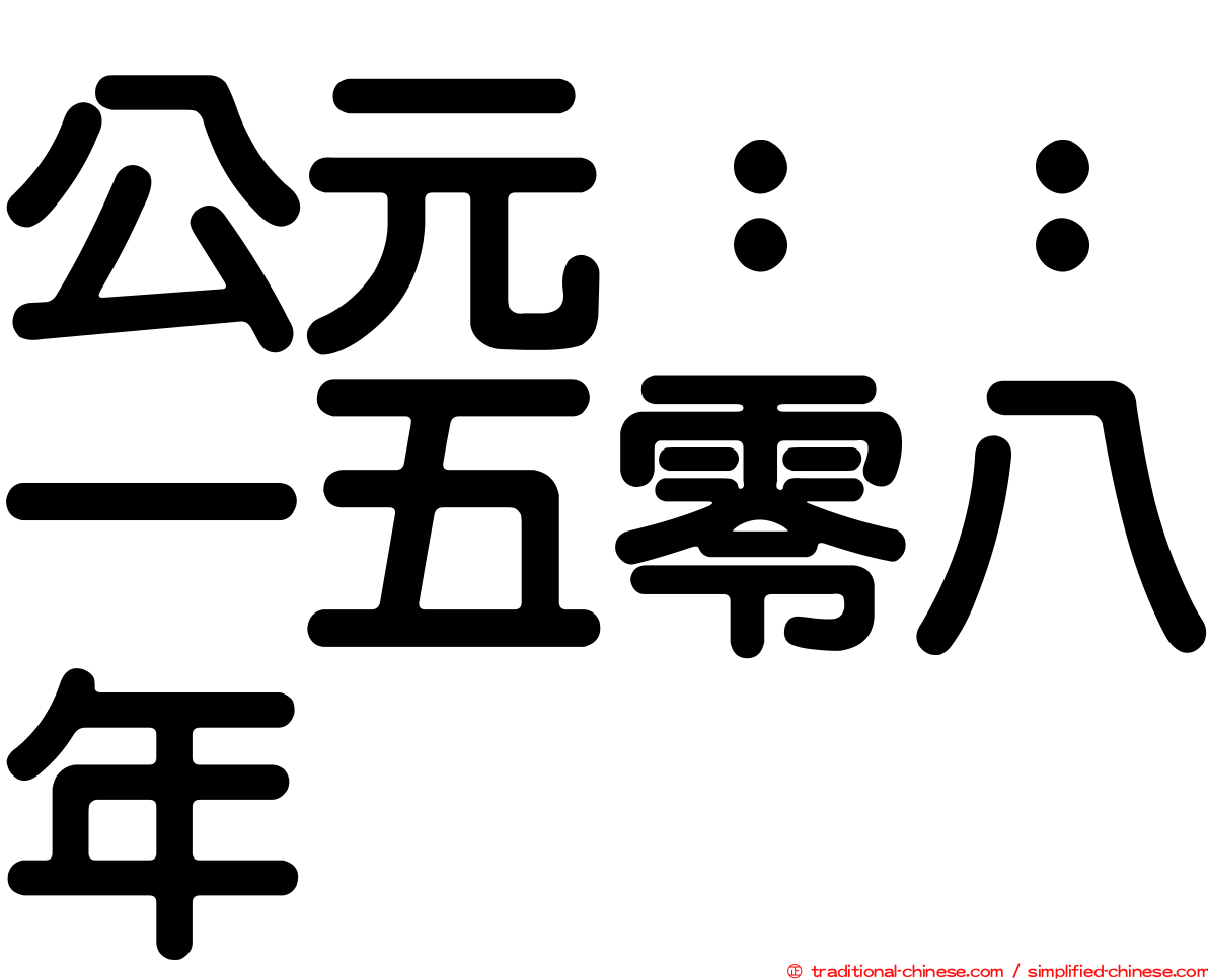 公元：：一五零八年