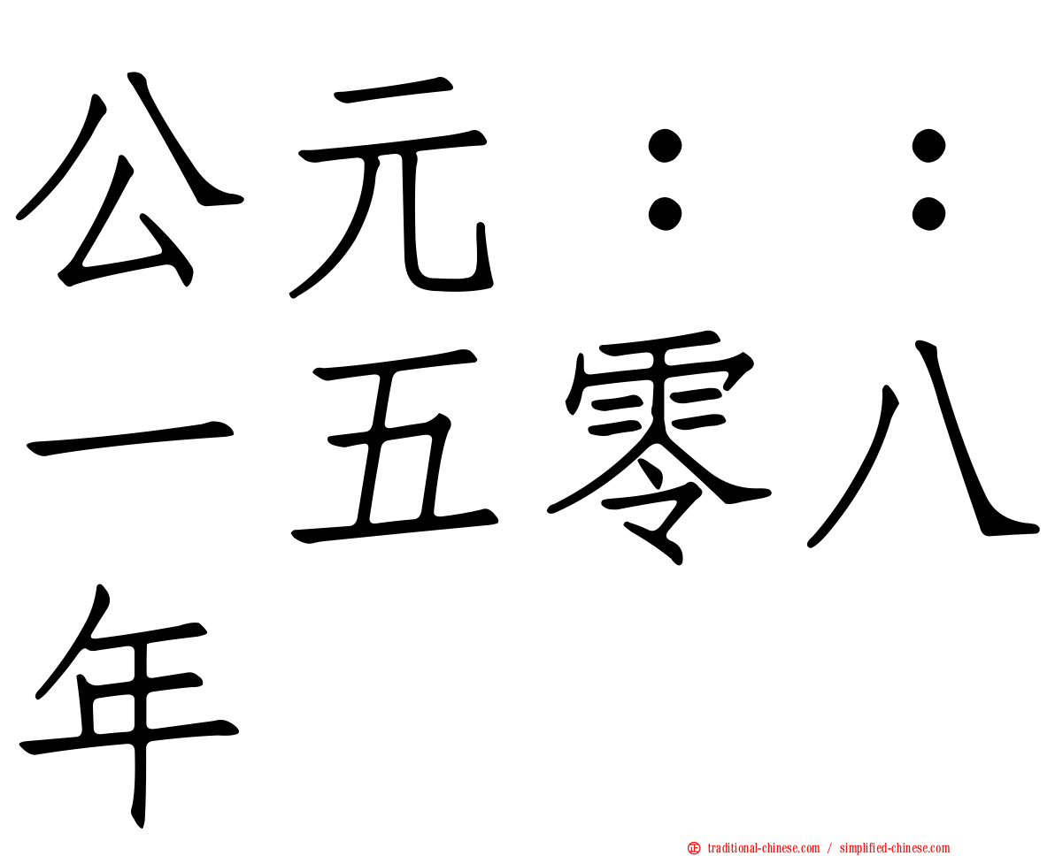 公元：：一五零八年