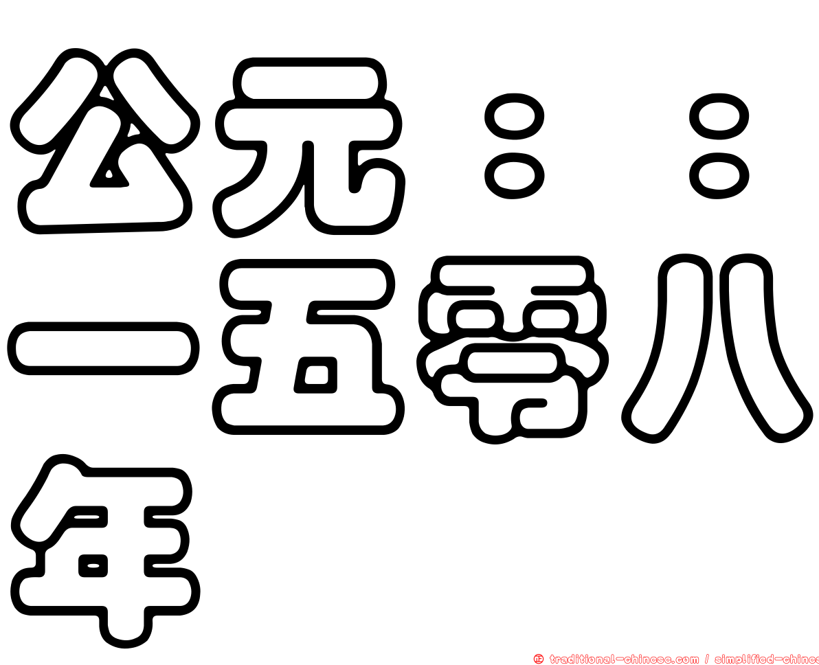 公元：：一五零八年
