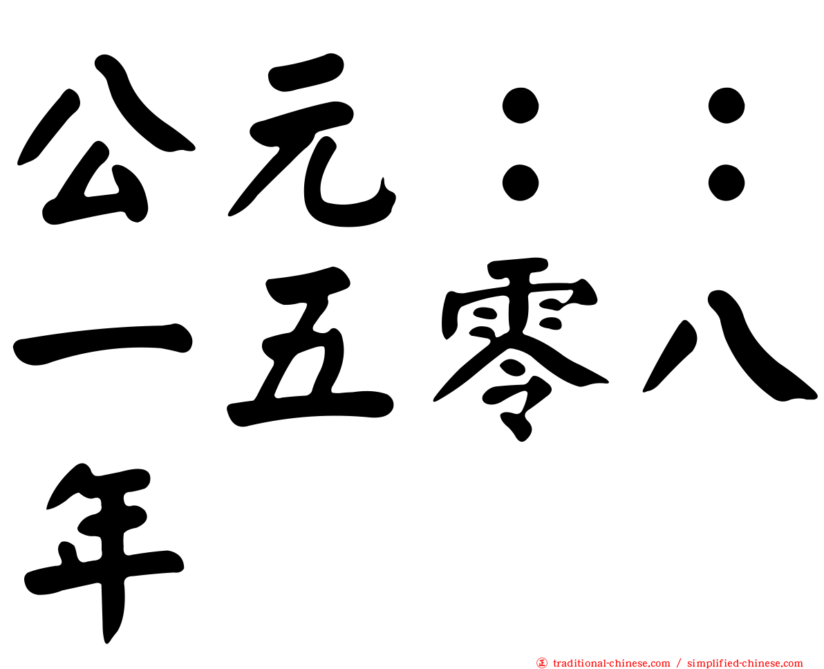 公元：：一五零八年