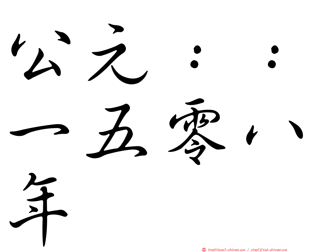 公元：：一五零八年