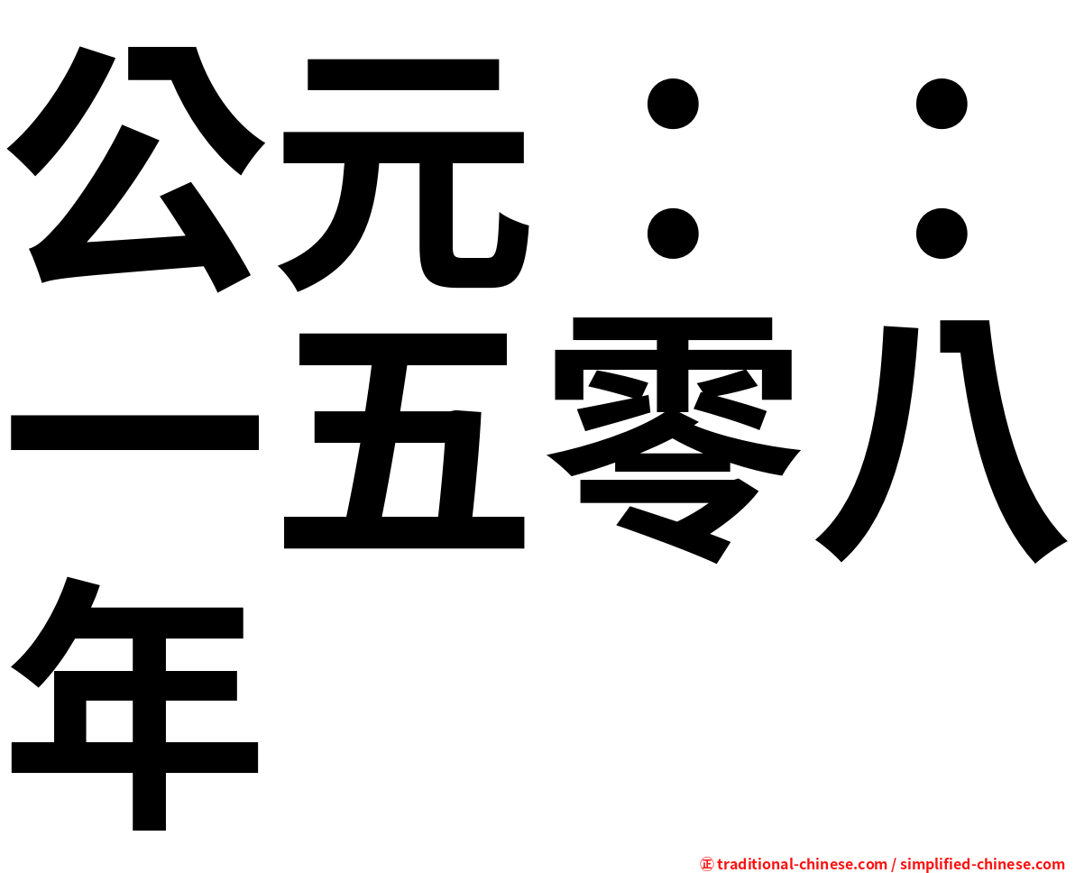 公元：：一五零八年