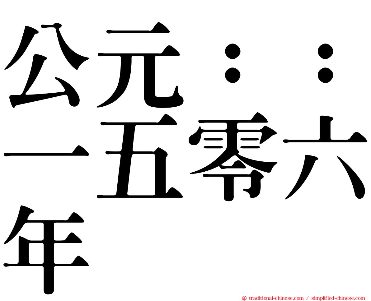 公元：：一五零六年